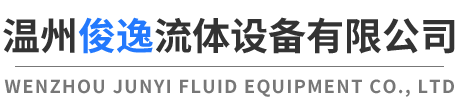 温州俊逸流体设备有限公司